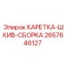 Оригинальная каретка-шкив-сборка Epiroc 2657646127
