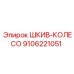 9106221051 ШКИВ-КОЛЕСО Epiroc