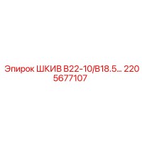 2205677107 ШКИВ B22-10/B18.5 Epiroc