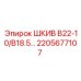 2205677107 ШКИВ B22-10/B18.5 Epiroc