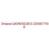 2205677106 ШКИВ B22/8.5 Epiroc