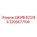 2205677106 ШКИВ B22/8.5 Epiroc
