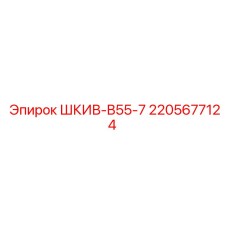 Приводной шкив Epiroc 2205677124 B55-7 с 7 канавками