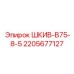 Оригинальный шкив Epiroc 2205677127 ШКИВ-B75-8-5
