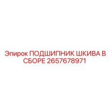 2657678971 Pulley Bearing Assembly Epiroc