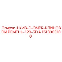 1513003108 ШКИВ-C-OMPR-КЛИНОВОЙ РЕМЕНЬ-120-5DIA Epiroc