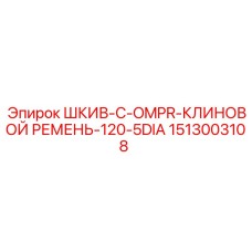 1513003108 ШКИВ-C-OMPR-КЛИНОВОЙ РЕМЕНЬ-120-5DIA Epiroc
