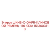 1513003113 ШКИВ-C-OMPR-КЛИНОВОЙ РЕМЕНЬ-116-0DIA Epiroc