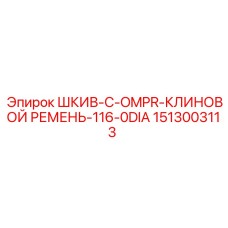 1513003113 ШКИВ-C-OMPR-КЛИНОВОЙ РЕМЕНЬ-116-0DIA Epiroc