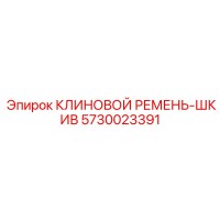 5730023391 КЛИНОВОЙ РЕМЕНЬ-ШКИВ Epiroc