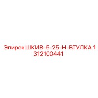 1312100441 ШКИВ-5-25-H-ВТУЛКА Epiroc