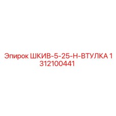 1312100441 ШКИВ-5-25-H-ВТУЛКА Epiroc