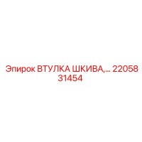 2205831454 ВТУЛКА ШКИВА Epiroc