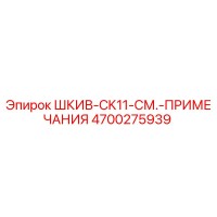4700275939 ШКИВ-CK11-СМ.-ПРИМЕЧАНИЯ Epiroc