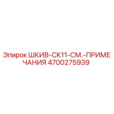 4700275939 ШКИВ-CK11-СМ.-ПРИМЕЧАНИЯ Epiroc