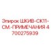 4700275939 ШКИВ-CK11-СМ.-ПРИМЕЧАНИЯ Epiroc