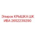 Крышка шкива 2652239290 для буровых систем Epiroc