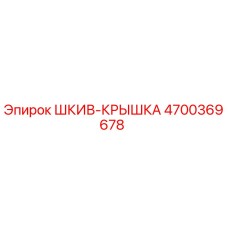4700369678 ШКИВ-КРЫШКА Epiroc