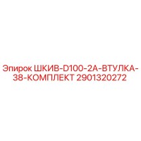 2901320272 ШКИВ-D100-2A-ВТУЛКА-38-КОМПЛЕКТ Epiroc