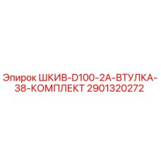 2901320272 ШКИВ-D100-2A-ВТУЛКА-38-КОМПЛЕКТ Epiroc