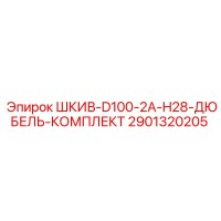 2901320205 ШКИВ-D100-2A-H28-ДЮБЕЛЬ-КОМПЛЕКТ Epiroc
