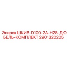 2901320205 ШКИВ-D100-2A-H28-ДЮБЕЛЬ-КОМПЛЕКТ Epiroc