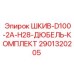 2901320205 ШКИВ-D100-2A-H28-ДЮБЕЛЬ-КОМПЛЕКТ Epiroc