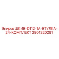 2901320291 ШКИВ-D112-1A-ВТУЛКА-24-КОМПЛЕКТ Epiroc
