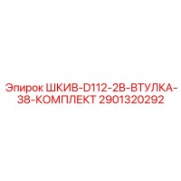 2901320292 ШКИВ-D112-2B-ВТУЛКА-38-КОМПЛЕКТ Epiroc