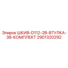 Шкив и втулка Epiroc 2901320292 для модели D112-2B