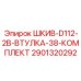 Шкив и втулка Epiroc 2901320292 для модели D112-2B