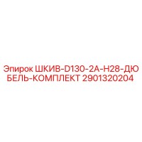 2901320204 ШКИВ-D130-2A-H28-ДЮБЕЛЬ-КОМПЛЕКТ Epiroc