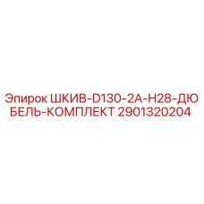 2901320204 ШКИВ-D130-2A-H28-ДЮБЕЛЬ-КОМПЛЕКТ Epiroc