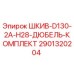 2901320204 ШКИВ-D130-2A-H28-ДЮБЕЛЬ-КОМПЛЕКТ Epiroc