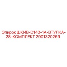 Комплект шкива для буровой машины Epiroc 2901320269