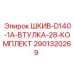 Комплект шкива для буровой машины Epiroc 2901320269