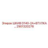 2901320276 ШКИВ D140-2A+ВТУЛКА Epiroc