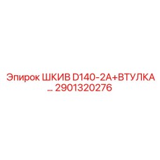 2901320276 ШКИВ D140-2A+ВТУЛКА Epiroc