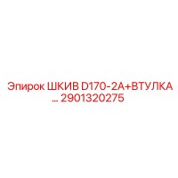 2901320275 ШКИВ D170-2A+ВТУЛКА Epiroc