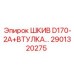 2901320275 ШКИВ D170-2A+ВТУЛКА Epiroc