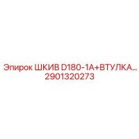 2901320273 ШКИВ D180-1A+ВТУЛКА Epiroc