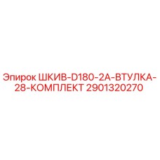 2901320270 ШКИВ-D180-2A-ВТУЛКА-28-КОМПЛЕКТ Epiroc