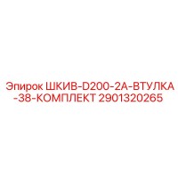 2901320265 ШКИВ-D200-2A-ВТУЛКА-38-КОМПЛЕКТ Epiroc