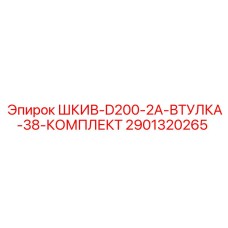 2901320265 ШКИВ-D200-2A-ВТУЛКА-38-КОМПЛЕКТ Epiroc