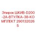 Комплект шкива для тяжелой буровой техники Epiroc 2901320265