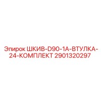 2901320297 ШКИВ-D90-1A-ВТУЛКА-24-КОМПЛЕКТ Epiroc