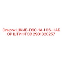 2901320257 ШКИВ-D90-1A-H16-НАБОР ШТИФТОВ Epiroc