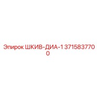3715837700 ШКИВ-ДИА-1 Epiroc