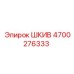 4700276333 ШКИВ Epiroc