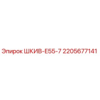 2205677141 ШКИВ-E55-7 Epiroc